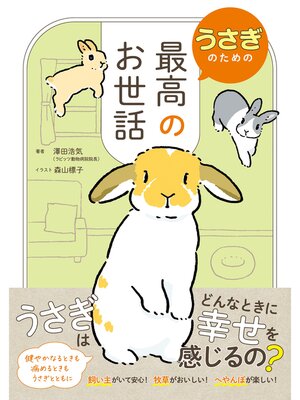 cover image of うさぎのための最高のお世話